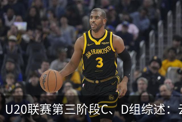 U20联赛第三阶段C、D组综述：云南7-1西海岸，南通5-0兰州