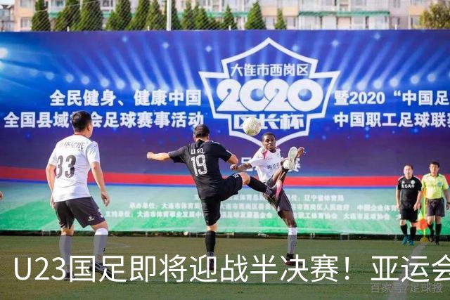 U23国足即将迎战半决赛！亚运会52年来未曾摘金，曾获1银2铜