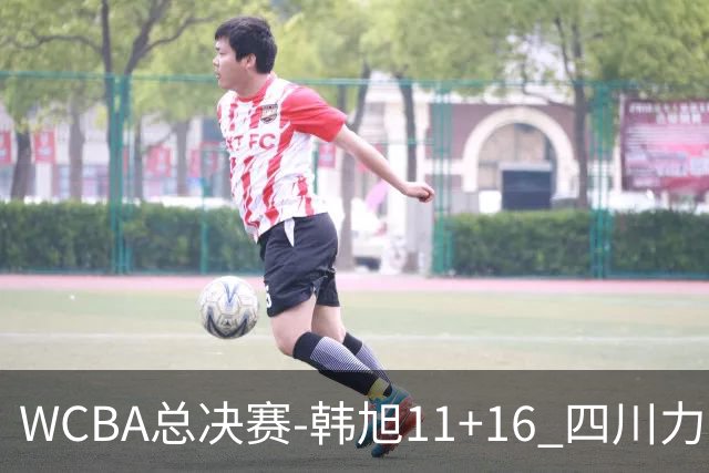 WCBA总决赛-韩旭11+16 四川力克内蒙古总分1-1