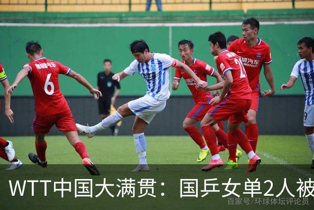 WTT中国大满贯：国乒女单2人被淘汰！5人晋级，新科亚运会冠军3:1