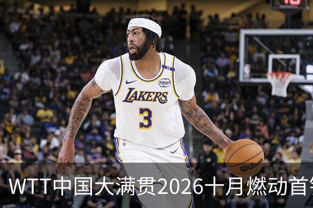 WTT中国大满贯2026十月燃动首钢园，第三次售票将开启